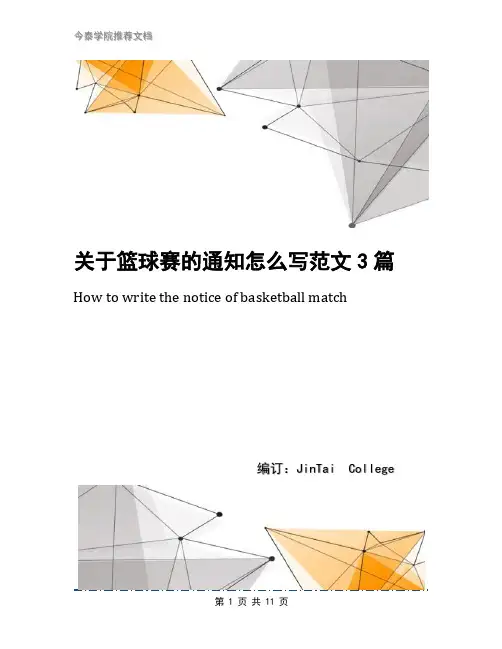 关于篮球赛的通知怎么写范文3篇
