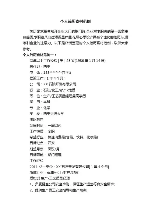 个人简历素材范例