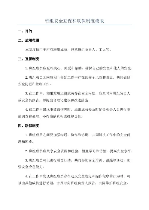 班组安全互保和联保制度模版