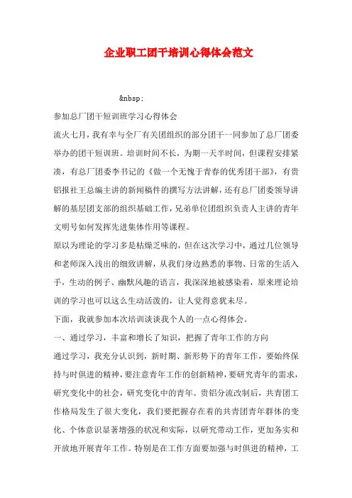 企业职工团干培训心得体会