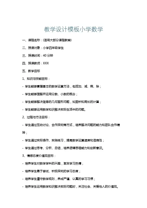 教学设计模板小学数学