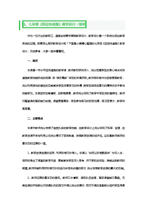 七年级《田径快速跑》教学设计一等奖5篇