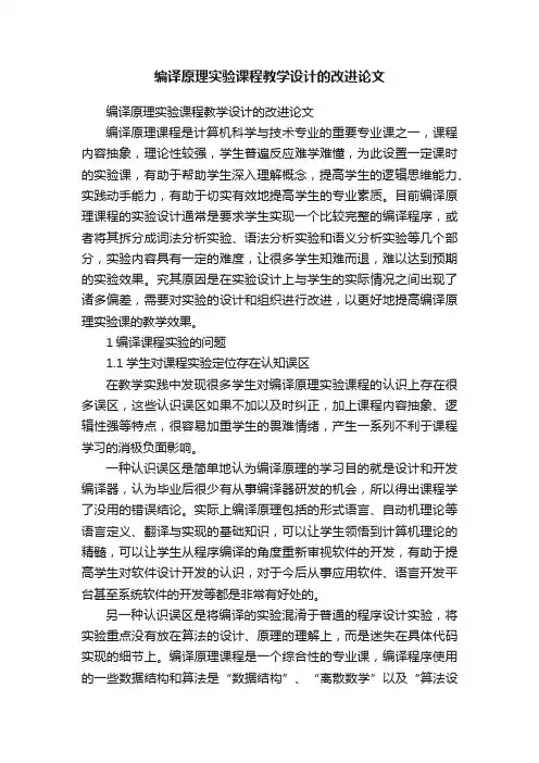 编译原理实验课程教学设计的改进论文
