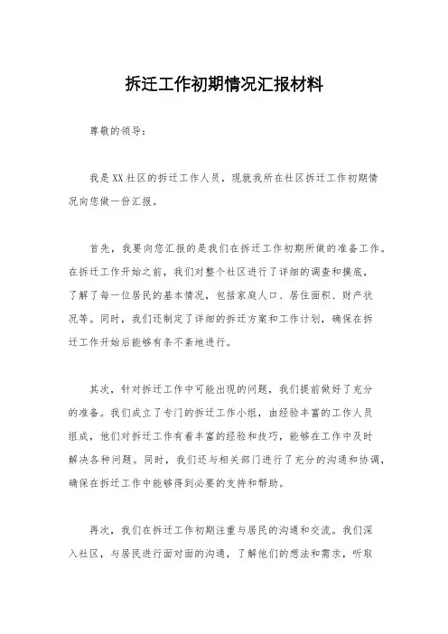 拆迁工作初期情况汇报材料