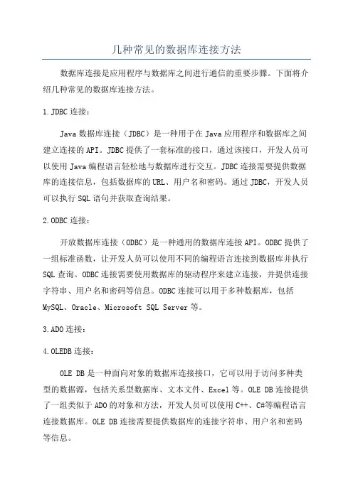 几种常见的数据库连接方法