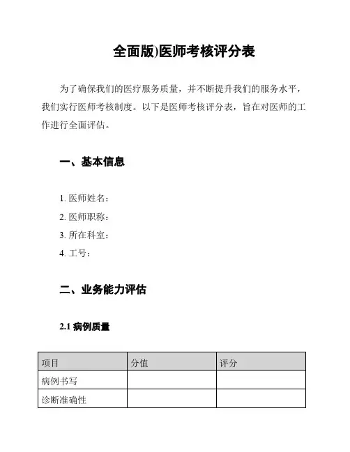 全面版)医师考核评分表