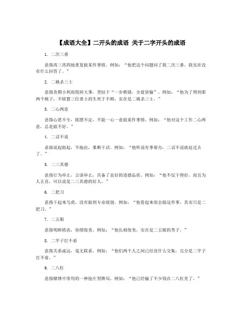 【成语大全】二开头的成语 关于二字开头的成语