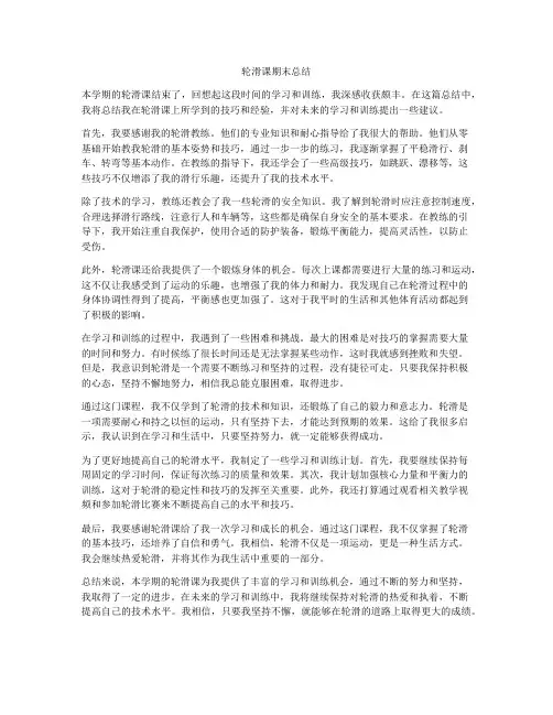 轮滑课期末总结
