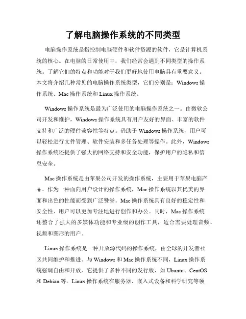 了解电脑操作系统的不同类型