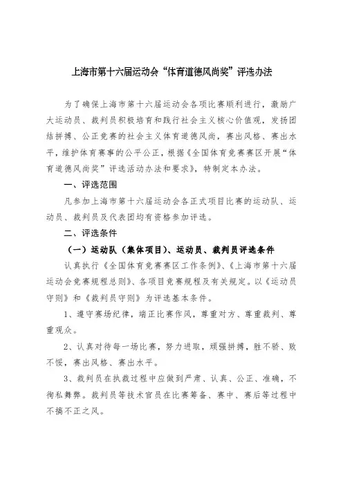 上海市第十六届运动会体育道德风尚奖评选办法