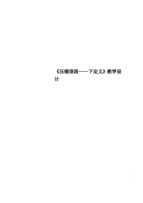 《压缩语段——下定义》教学设计