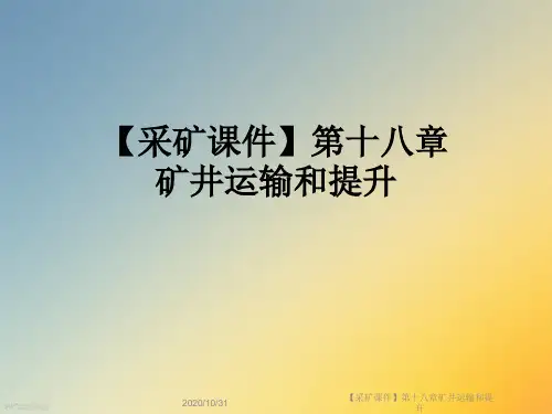 【采矿课件】第十八章矿井运输和提升