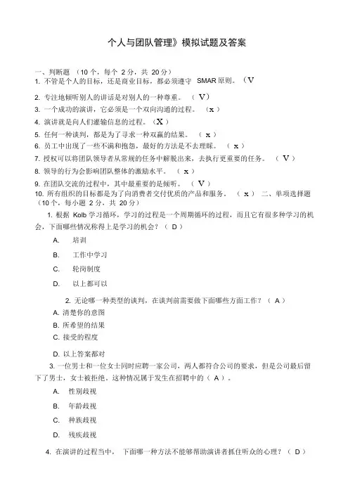 《个人与团队管理》模拟试题及答案