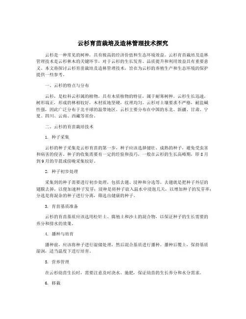 云杉育苗栽培及造林管理技术探究
