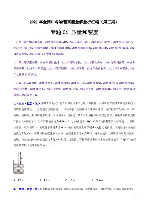 专题06 质量和密度-2021年全国中考物理真题汇编(第三期)(解析版)