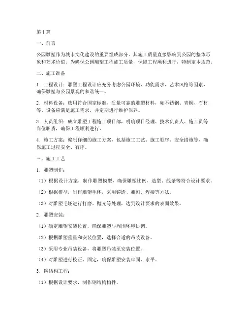 公园雕塑工程施工规范(3篇)