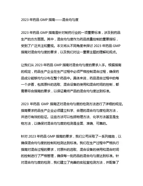 2023年药品gmp指南 混合均匀度