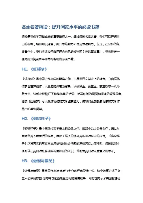 名家名著精读：提升阅读水平的必读书籍