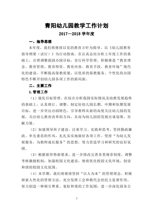 2017—2018学年度幼儿园教学工作计划