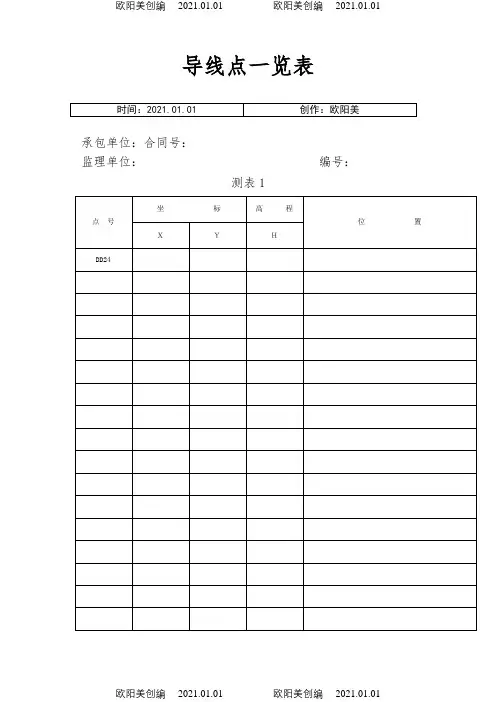 水准测量记录表(全套)之欧阳美创编
