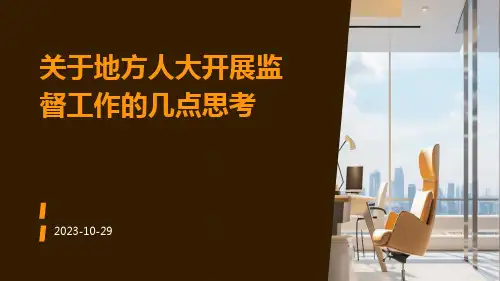 关于地方人大开展监督工作的几点思考