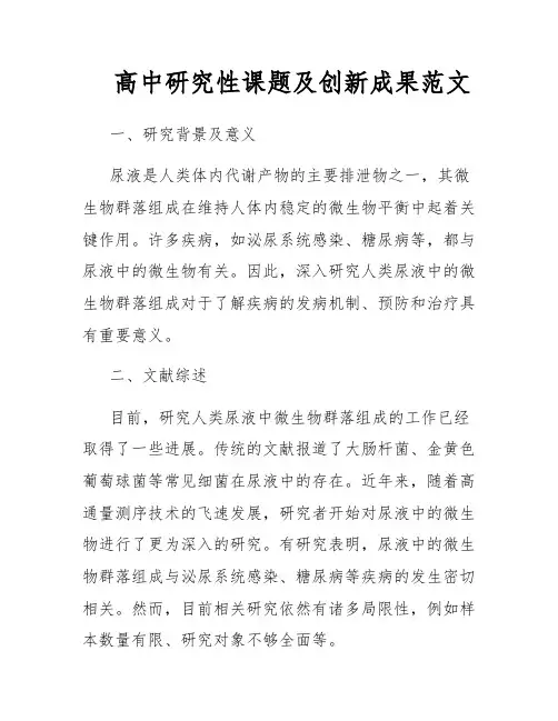 高中研究性课题及创新成果范文