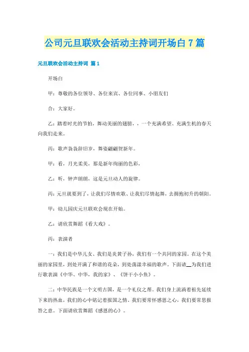 公司元旦联欢会活动主持词开场白7篇