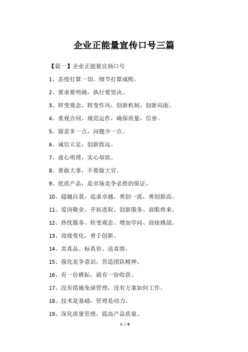 企业正能量宣传口号三篇