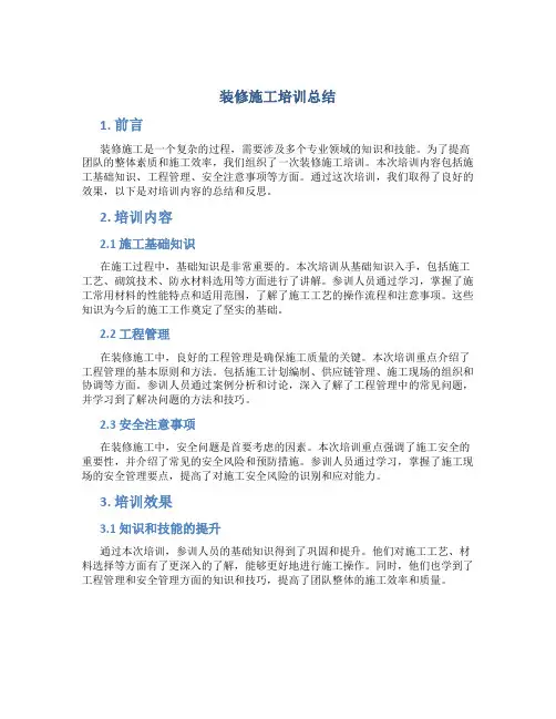 装修施工培训总结