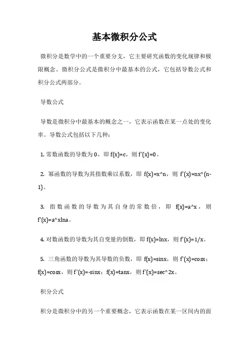 基本微积分公式