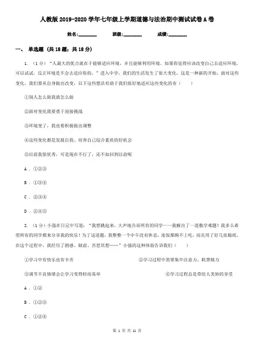 人教版2019-2020学年七年级上学期道德与法治期中测试试卷A卷