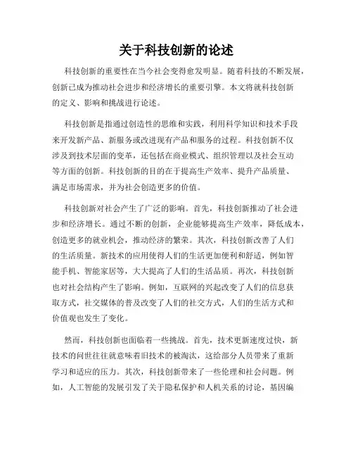 关于科技创新的论述