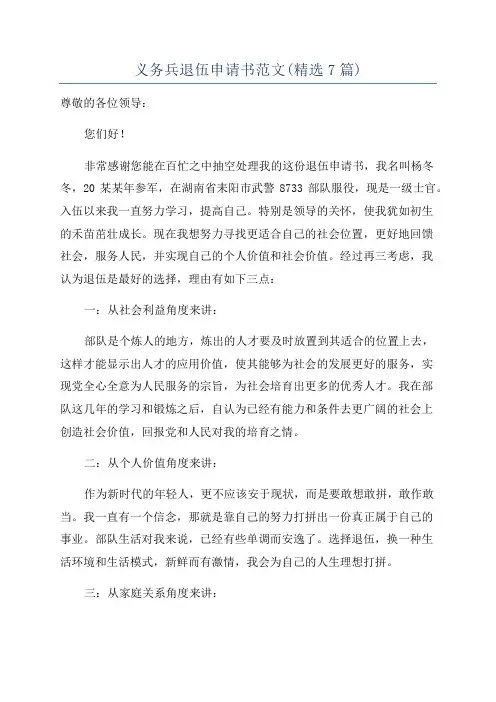 义务兵退伍申请书范文(精选7篇)