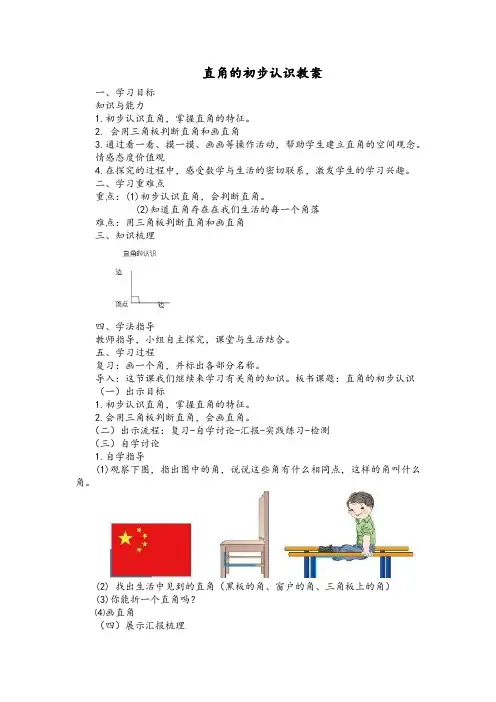 人教版二年级数学上册《.角的初步认识  直角的认识.》优质课教案_3