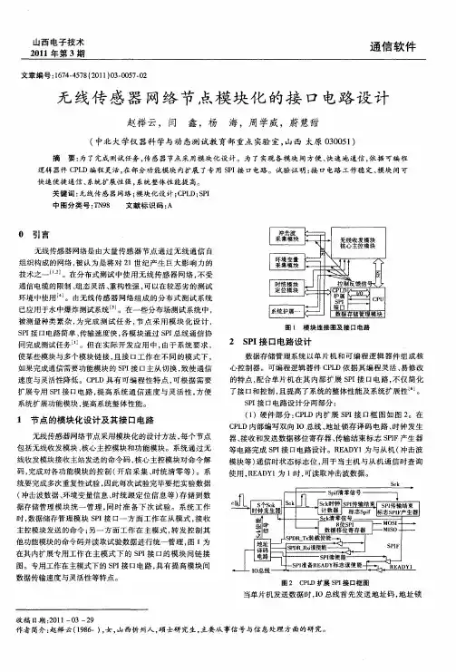 无线传感器网络节点模块化的接口电路设计