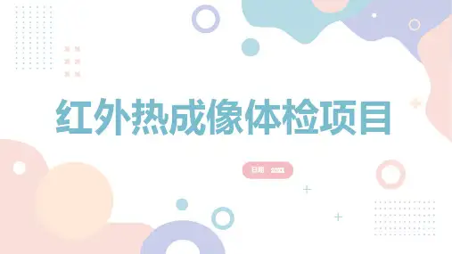 红外热成像体检项目