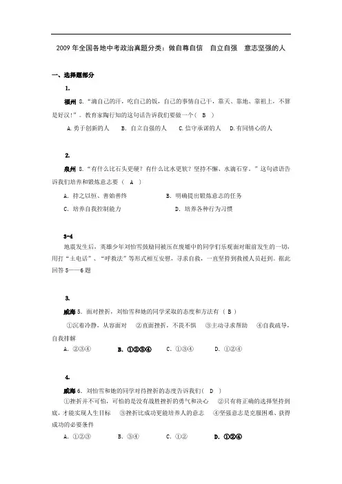 全国各地中考政治(思想品德)真题分类--做自尊自信  自立自强  意志坚强的人
