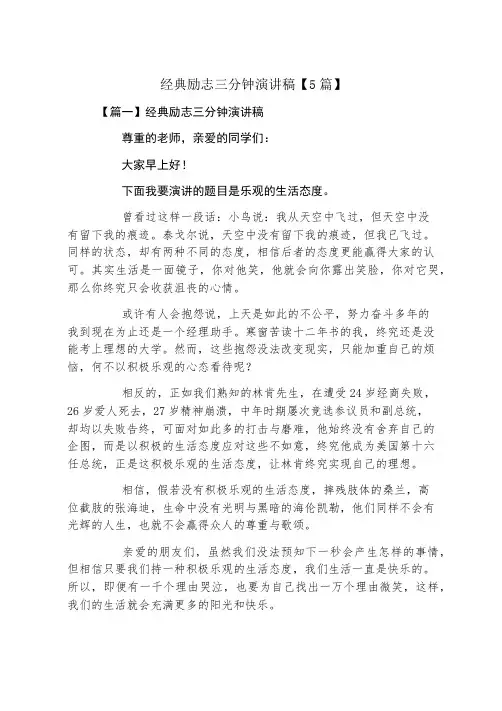 经典励志三分钟演讲稿5篇