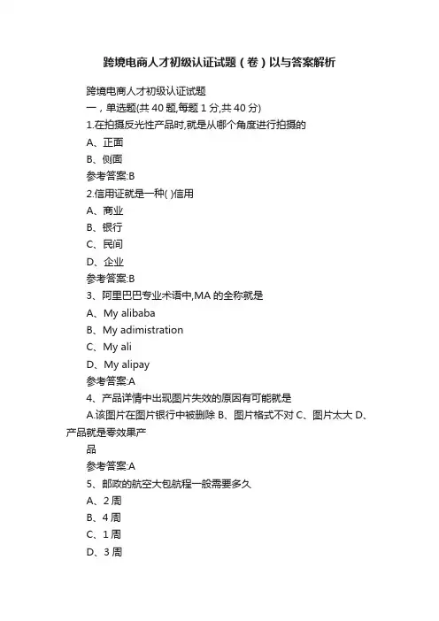 跨境电商人才初级认证试题（卷）以与答案解析