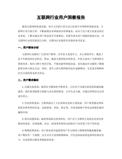互联网行业用户洞察报告