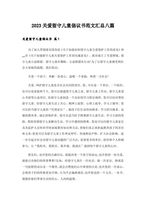 2023关爱留守儿童倡议书范文汇总八篇