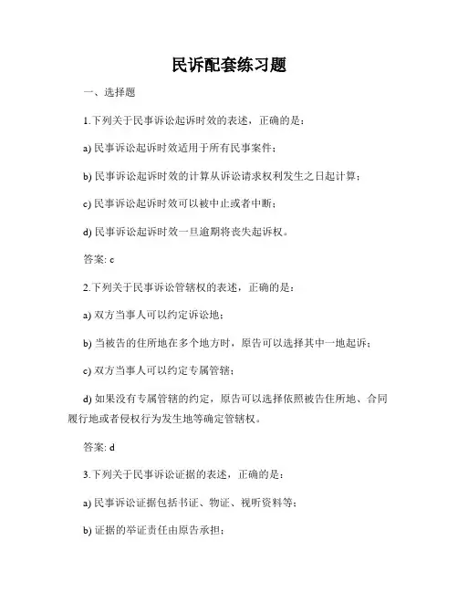 民诉配套练习题