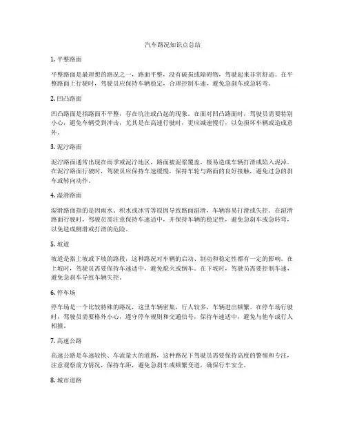 汽车路况知识点总结