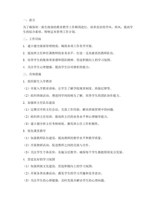 初一新生级部管理工作计划