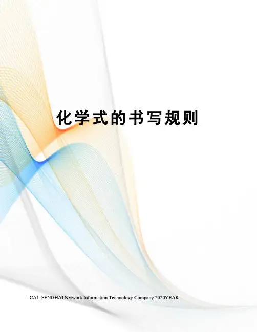 化学式的书写规则