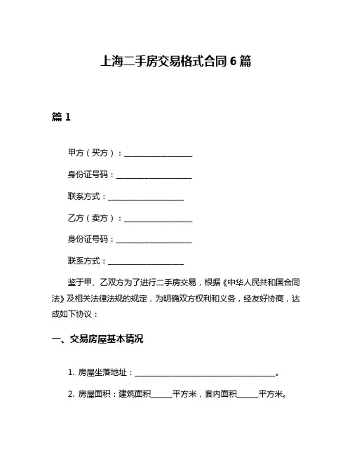 上海二手房交易格式合同6篇