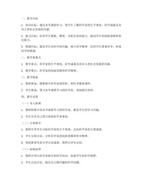 科学家备课教案模板范文