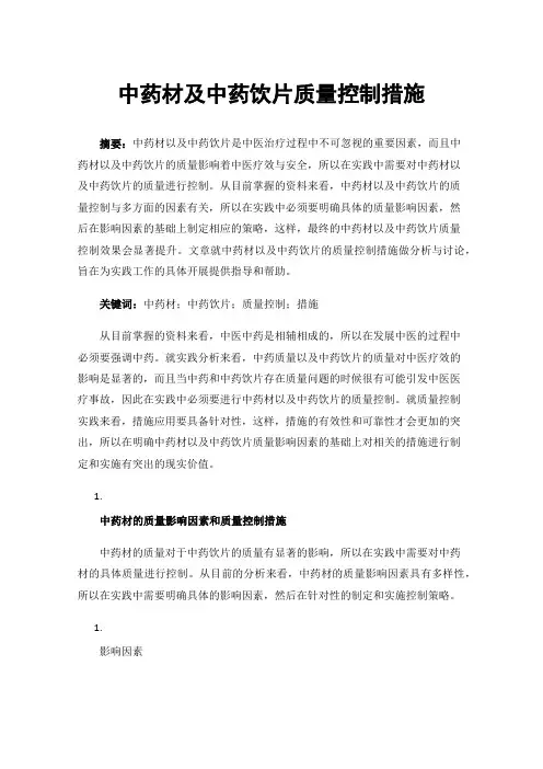 中药材及中药饮片质量控制措施