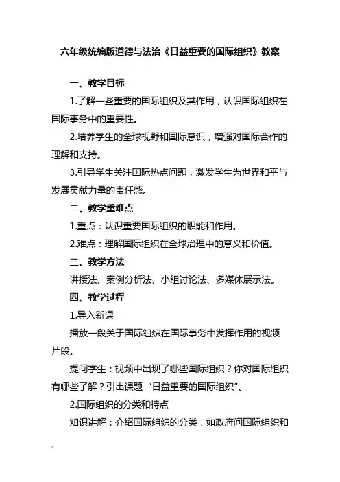 六年级统编版道德与法治《日益重要的国际组织》教案