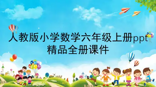 人教版小学数学六年级上册ppt精品全册课件